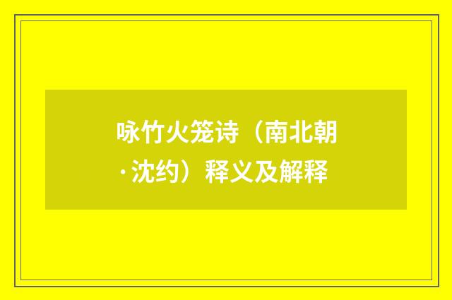 咏竹火笼诗（南北朝·沈约）释义及解释