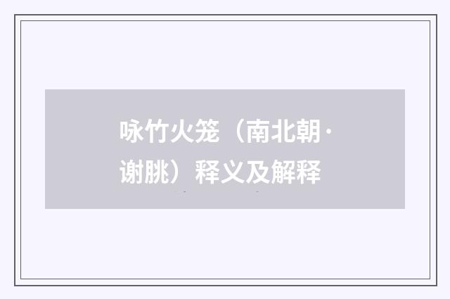 咏竹火笼（南北朝·谢朓）释义及解释