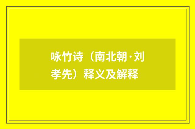 咏竹诗（南北朝·刘孝先）释义及解释