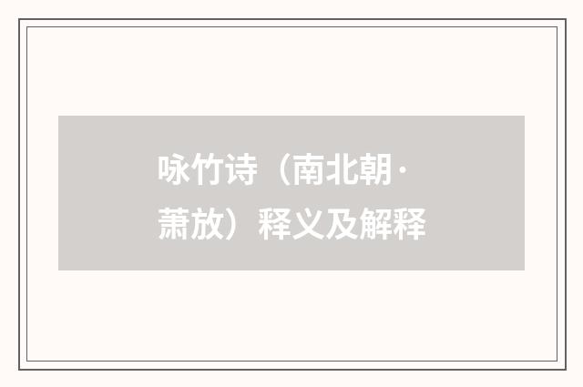 咏竹诗（南北朝·萧放）释义及解释