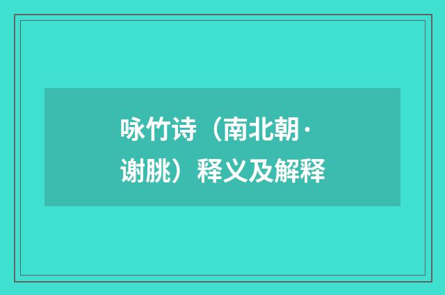 咏竹诗（南北朝·谢朓）释义及解释