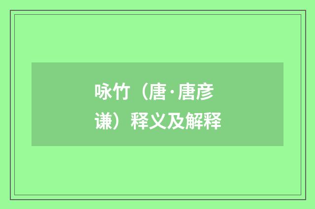 咏竹（唐·唐彦谦）释义及解释