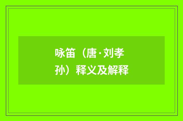 咏笛（唐·刘孝孙）释义及解释