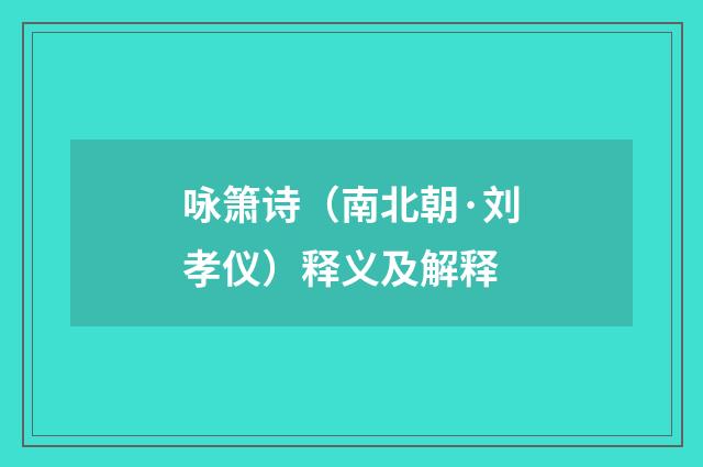 咏箫诗（南北朝·刘孝仪）释义及解释