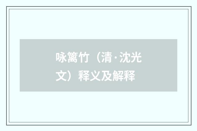 咏篱竹（清·沈光文）释义及解释