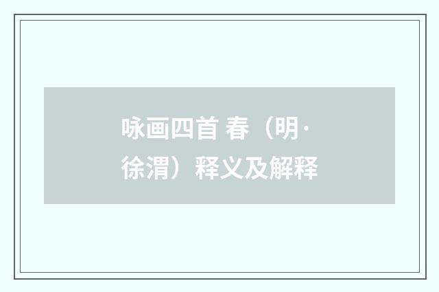 咏画四首 春（明·徐渭）释义及解释