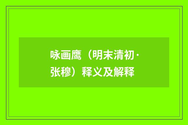 咏画鹰（明末清初·张穆）释义及解释