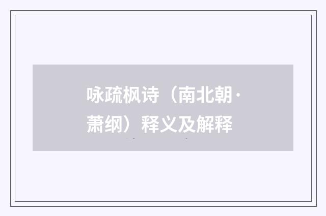 咏疏枫诗（南北朝·萧纲）释义及解释