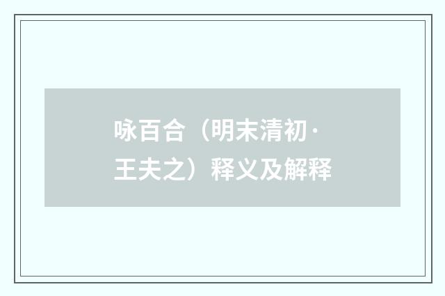咏百合（明末清初·王夫之）释义及解释