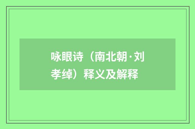 咏眼诗（南北朝·刘孝绰）释义及解释