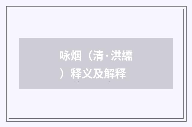 咏烟（清·洪繻）释义及解释