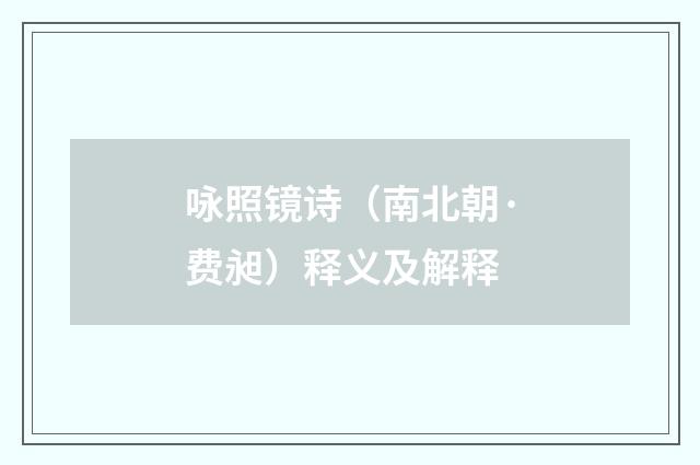 咏照镜诗（南北朝·费昶）释义及解释