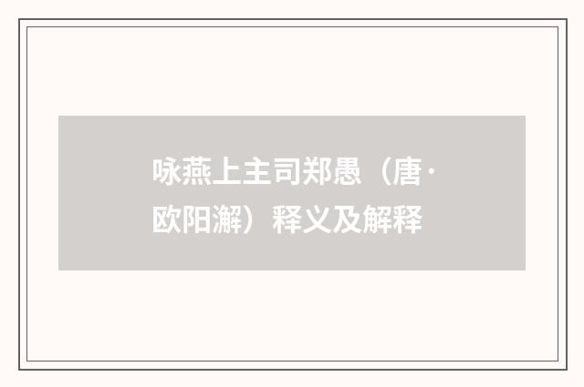 咏燕上主司郑愚（唐·欧阳澥）释义及解释