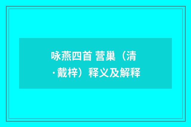 咏燕四首 营巢（清·戴梓）释义及解释