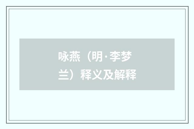 咏燕（明·李梦兰）释义及解释