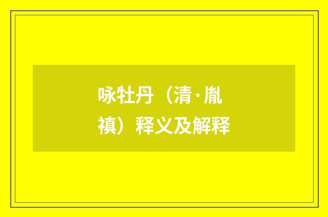 咏牡丹（清·胤禛）释义及解释
