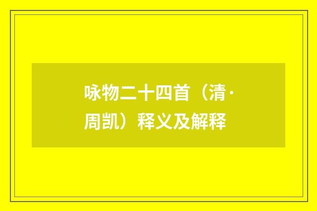 咏物二十四首（清·周凯）释义及解释