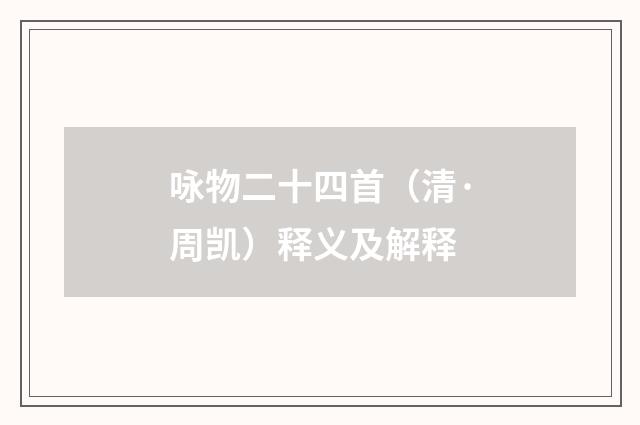 咏物二十四首（清·周凯）释义及解释