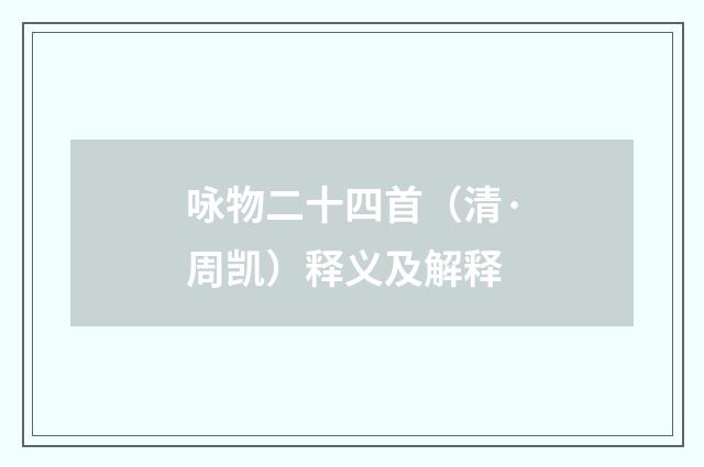 咏物二十四首（清·周凯）释义及解释