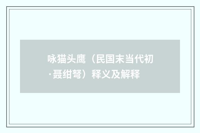 咏猫头鹰（民国末当代初·聂绀弩）释义及解释