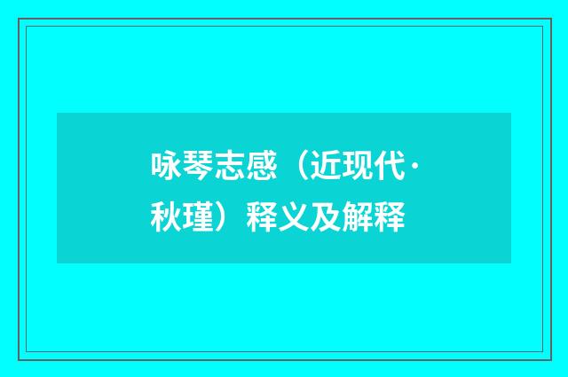 咏琴志感（近现代·秋瑾）释义及解释
