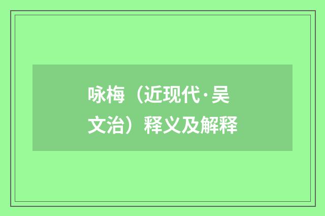 咏梅（近现代·吴文治）释义及解释