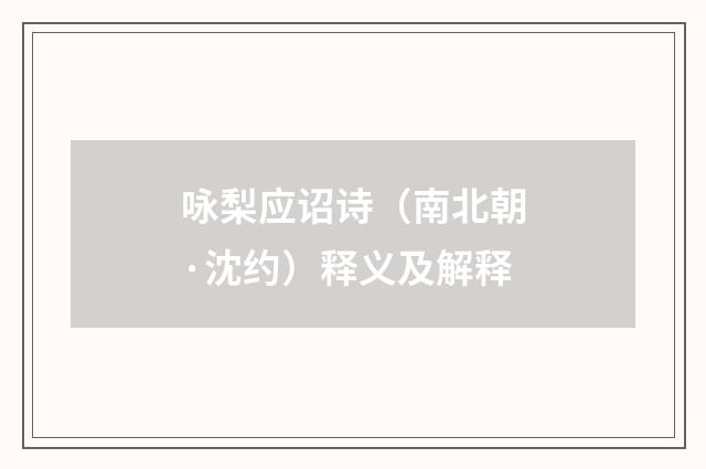 咏梨应诏诗（南北朝·沈约）释义及解释