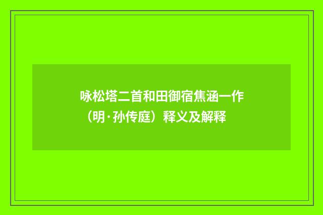 咏松塔二首和田御宿焦涵一作（明·孙传庭）释义及解释