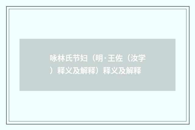 咏林氏节妇（明·王佐（汝学）释义及解释）释义及解释