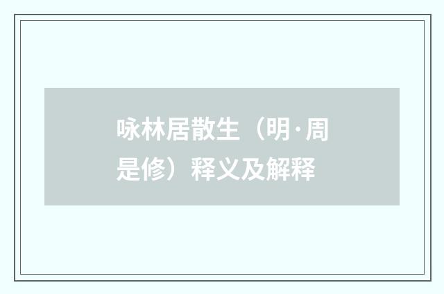 咏林居散生（明·周是修）释义及解释