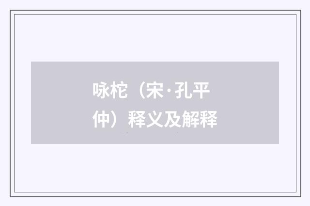 咏柁（宋·孔平仲）释义及解释