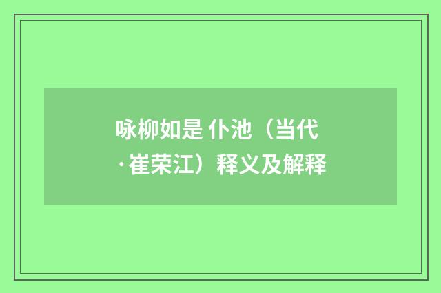 咏柳如是 仆池（当代·崔荣江）释义及解释