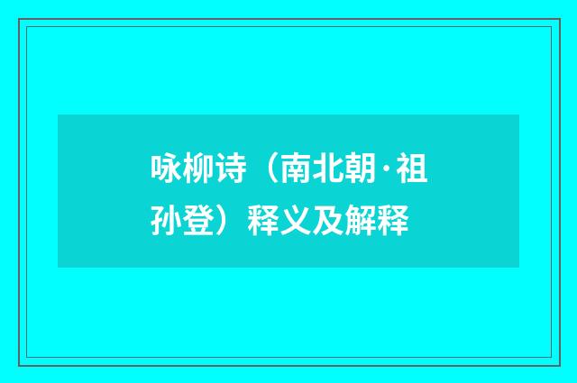 咏柳诗（南北朝·祖孙登）释义及解释