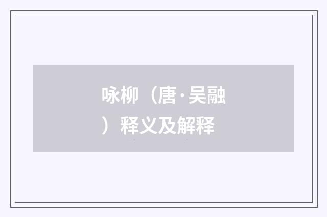 咏柳（唐·吴融）释义及解释