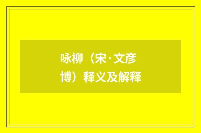 咏柳（宋·文彦博）释义及解释