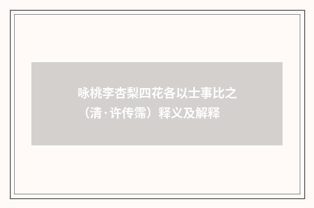 咏桃李杏梨四花各以士事比之（清·许传霈）释义及解释