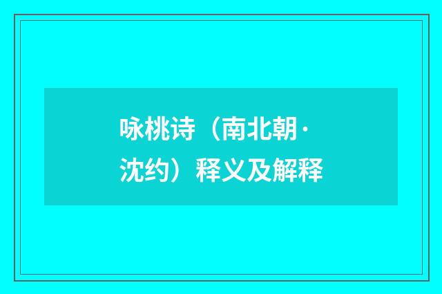 咏桃诗（南北朝·沈约）释义及解释