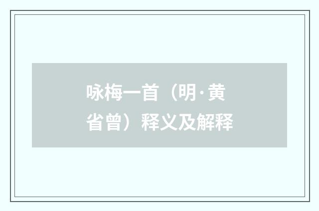咏梅一首（明·黄省曾）释义及解释