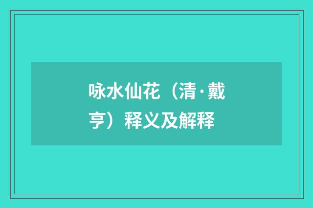 咏水仙花（清·戴亨）释义及解释