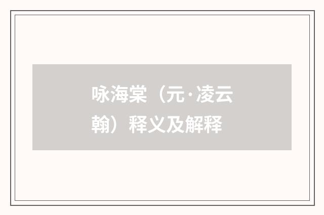 咏海棠（元·凌云翰）释义及解释