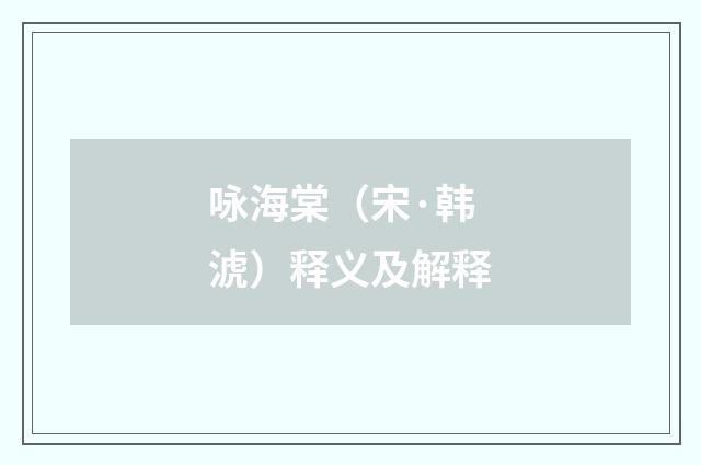 咏海棠（宋·韩淲）释义及解释