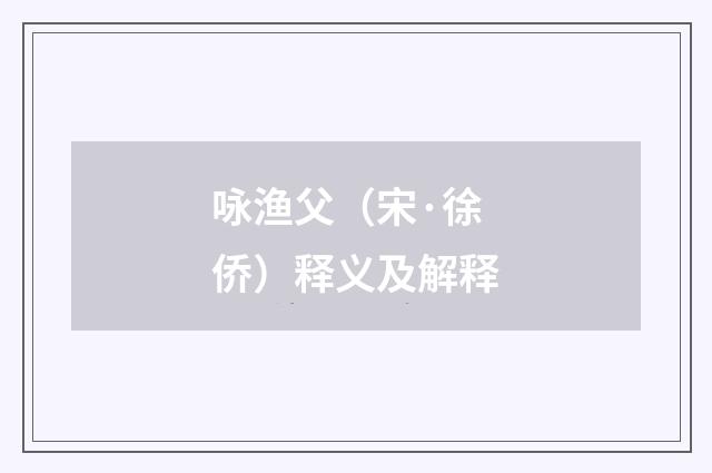 咏渔父（宋·徐侨）释义及解释