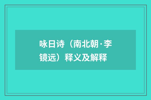 咏日诗（南北朝·李镜远）释义及解释