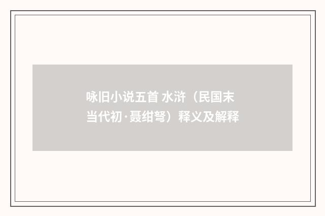 咏旧小说五首 水浒（民国末当代初·聂绀弩）释义及解释