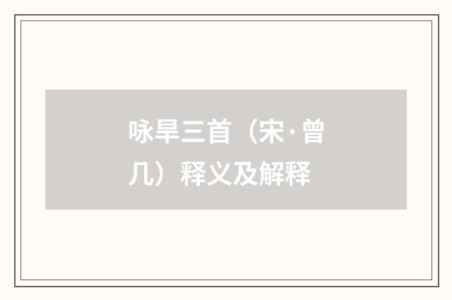 咏旱三首（宋·曾几）释义及解释