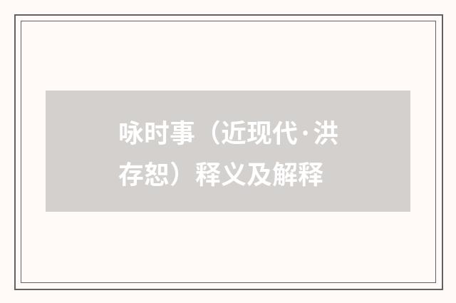 咏时事（近现代·洪存恕）释义及解释