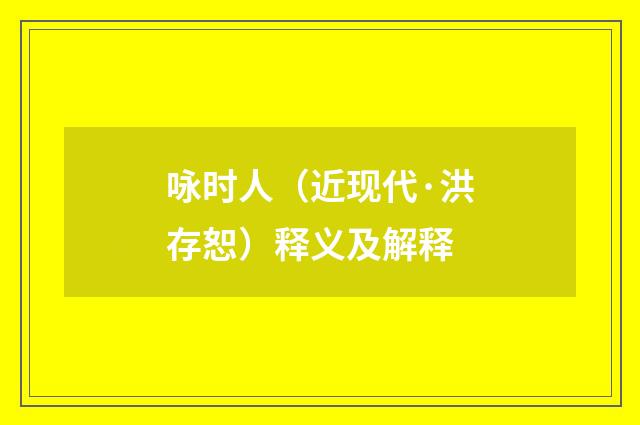 咏时人（近现代·洪存恕）释义及解释