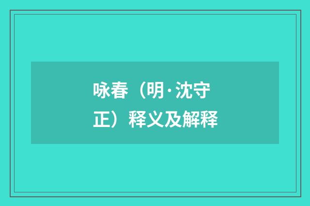 咏春（明·沈守正）释义及解释