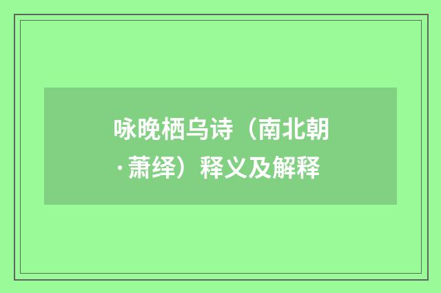 咏晚栖乌诗（南北朝·萧绎）释义及解释