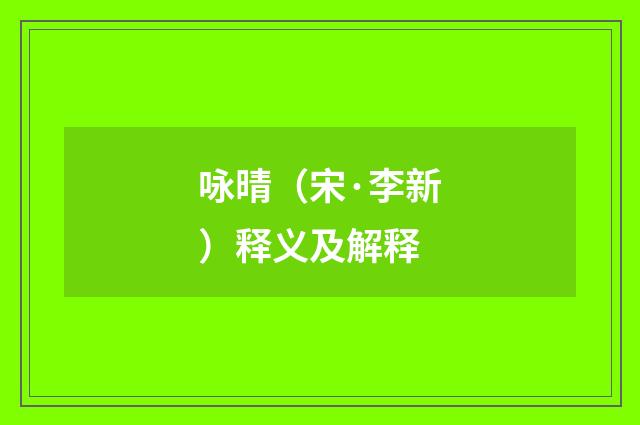 咏晴（宋·李新）释义及解释